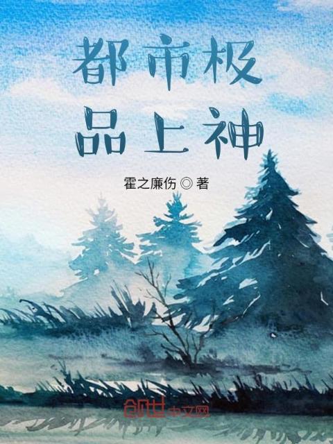 都市极品上神