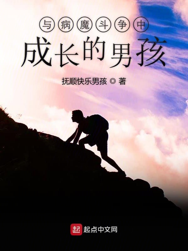 与病魔斗争中成长的男孩