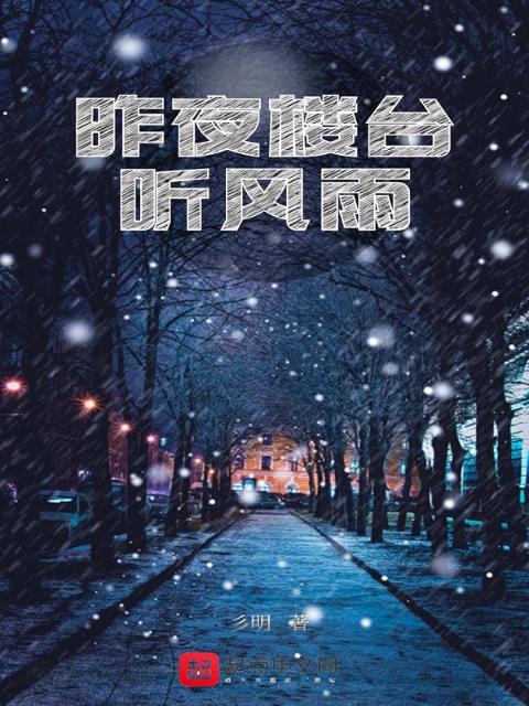 昨夜楼台听风雨