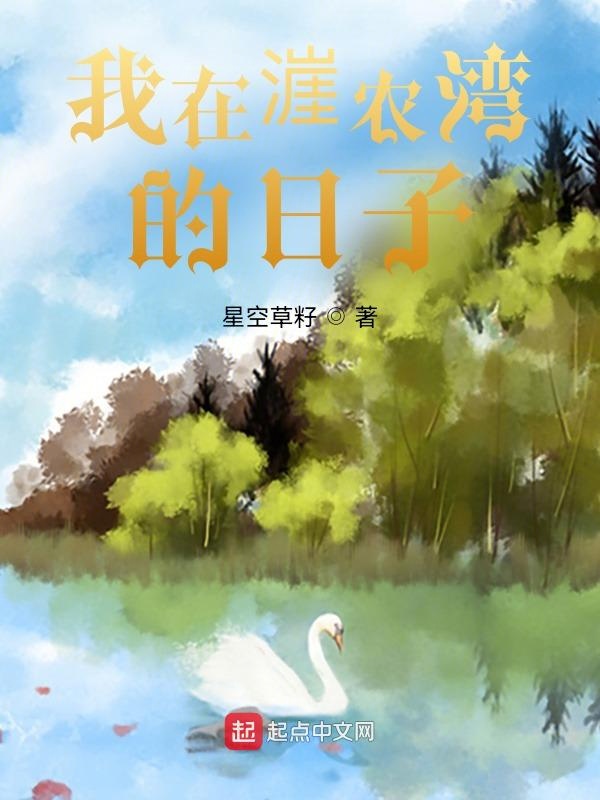 我在漄农湾的日子
