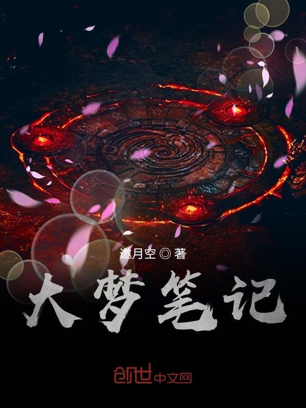 大梦笔记
