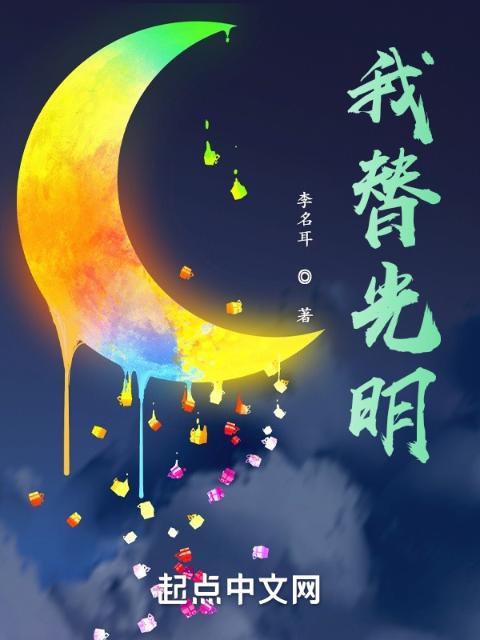 我替光明