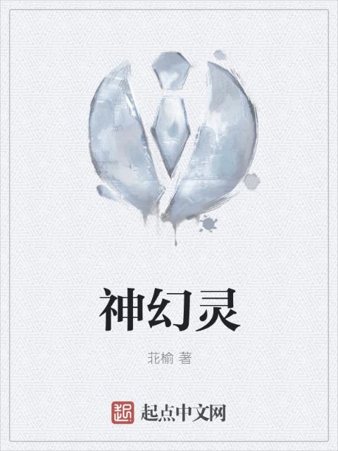 神幻灵
