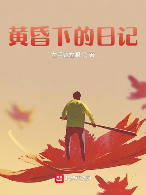 黄昏下的日记