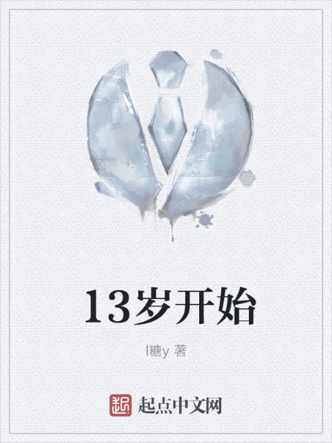 13岁开始