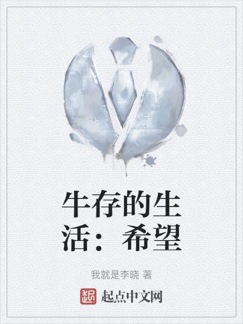 牛存的生活：希望