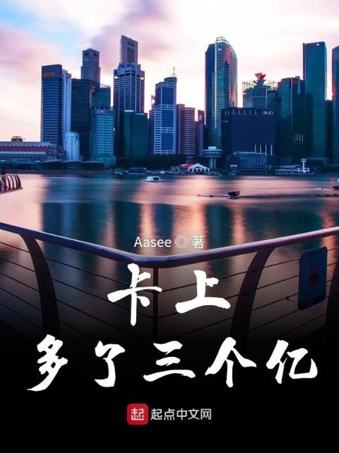 卡上多了三个亿