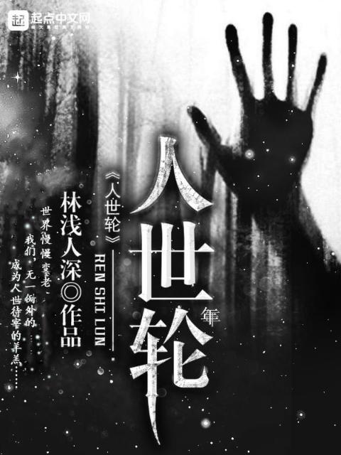人世年轮