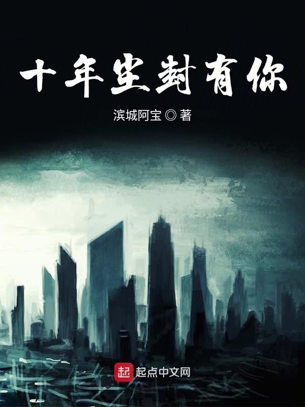 十年尘封有你