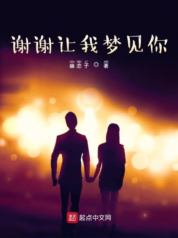 谢谢让我梦见你