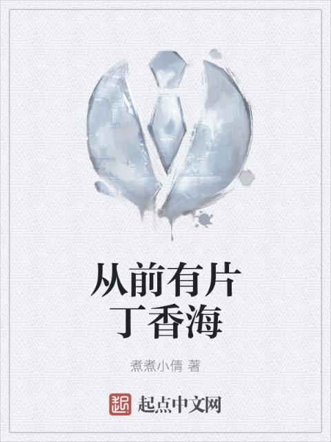 从前有片丁香海