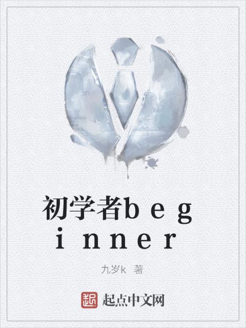 初学者beginner
