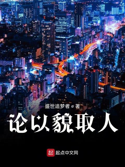 论以貌取人