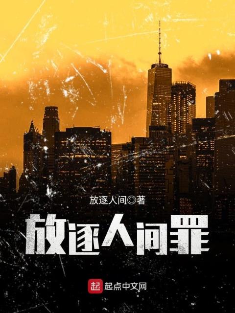 放逐人间罪