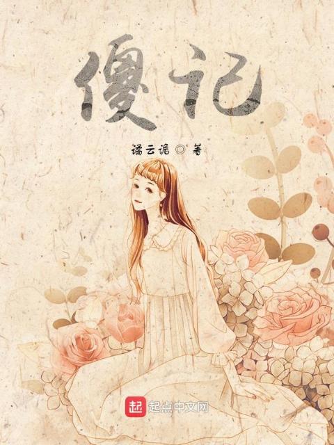 傻记