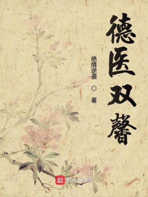 德医双馨