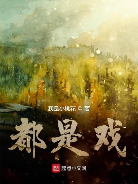 都是戏