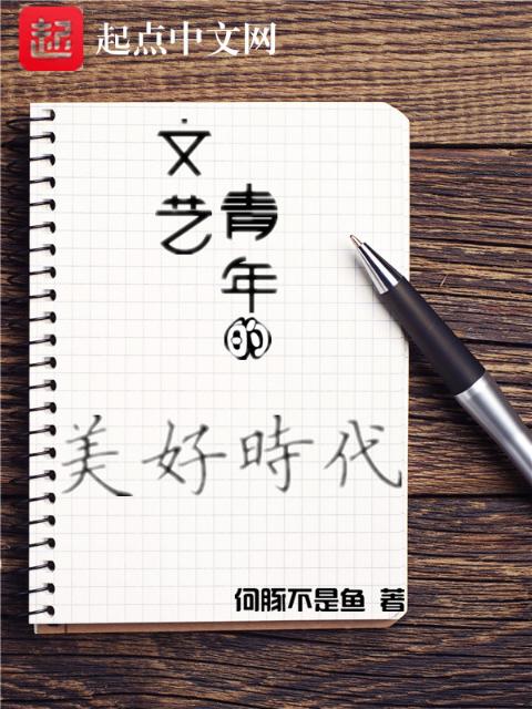 文艺青年的美好时代