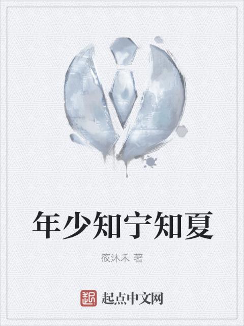 年少知宁知夏