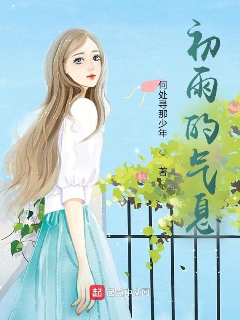 初雨的气息