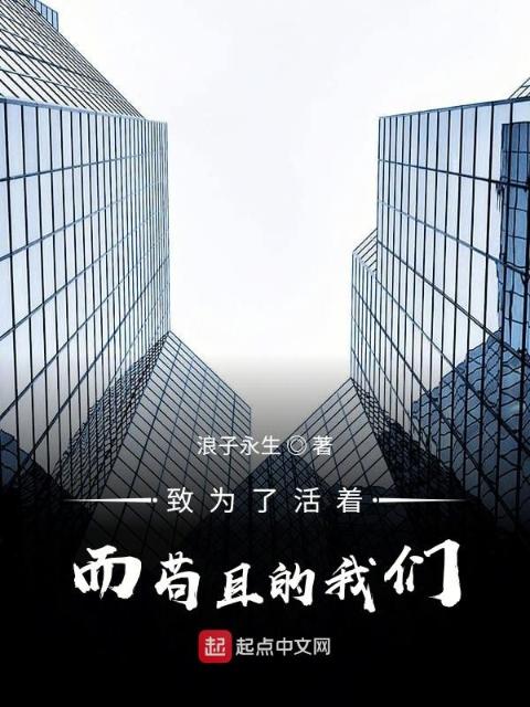 致为了活着而苟且的榴莲视频在线观看成人官网入口