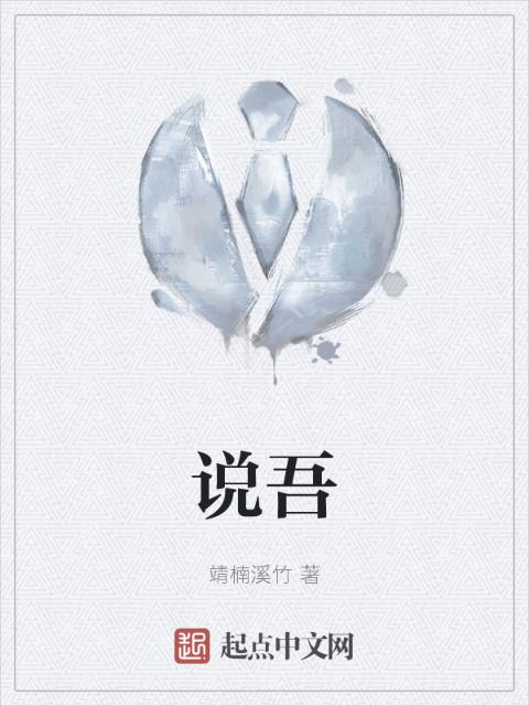 说吾