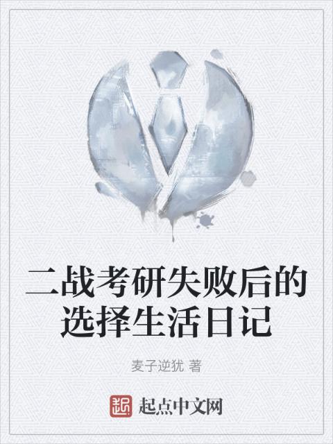 二战考研失败后的选择生活日记