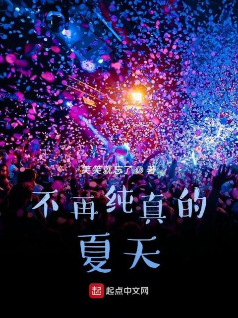 不再纯真的夏天