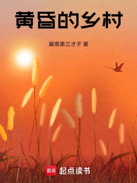 黄昏的乡村