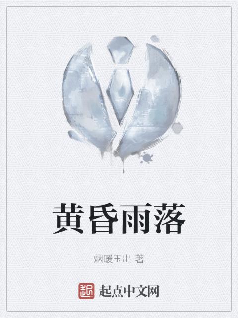 黄昏雨落