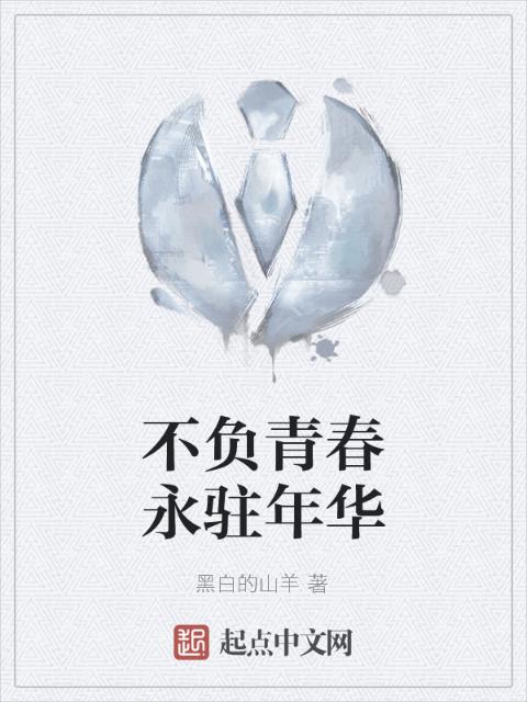 不负青春永驻年华