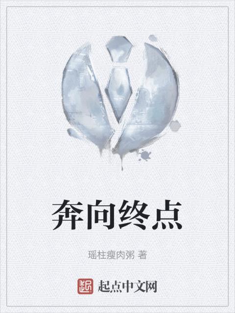 奔向终点