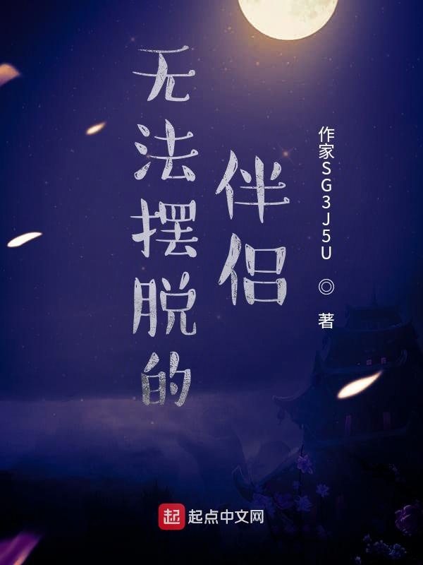 无法摆脱的伴侣