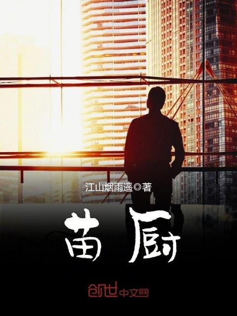 苗厨
