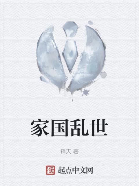 家国乱世