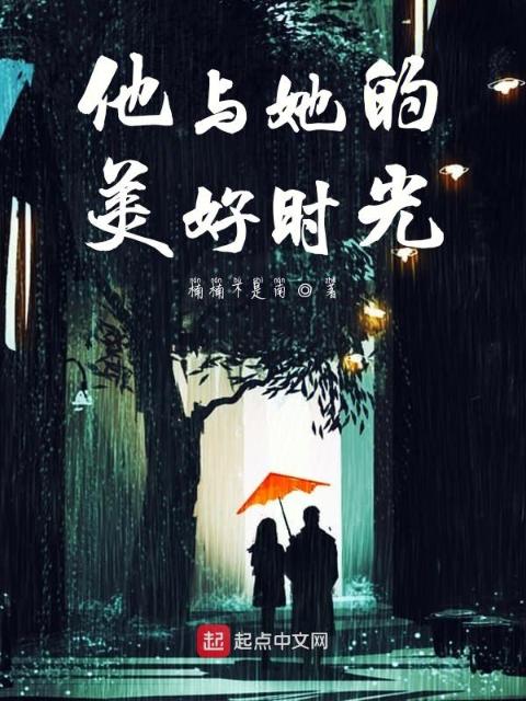 他与她的美好时光