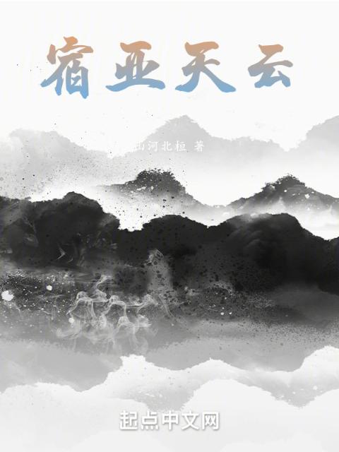 宿亚天云