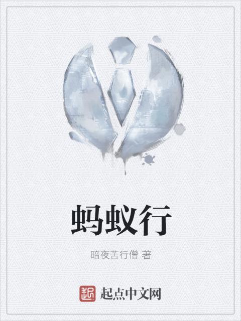 蚂蚁行