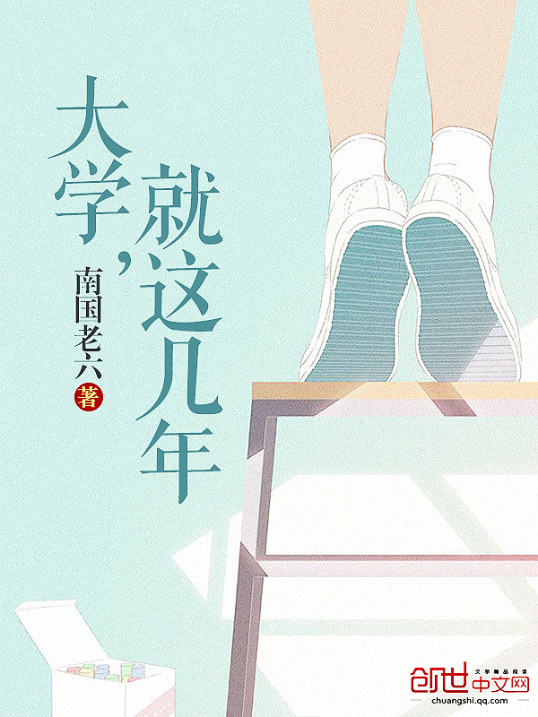 大学，就这几年