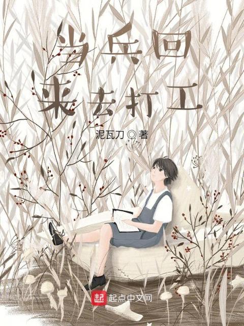 当兵回来去打工
