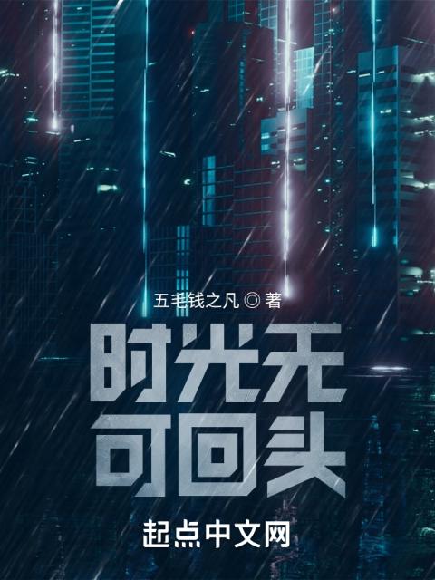 时光无可回头