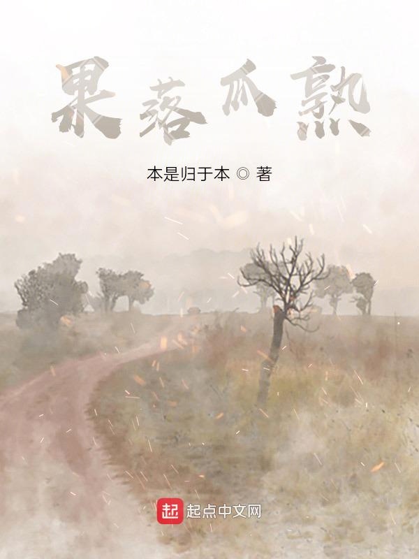 果落瓜熟