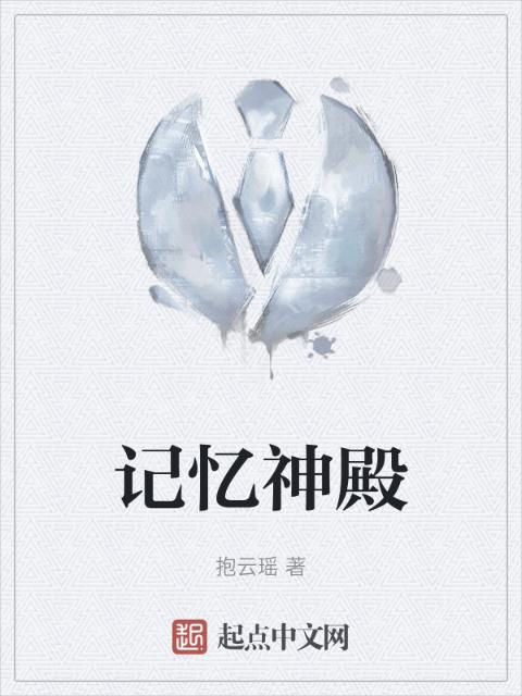 记忆神殿