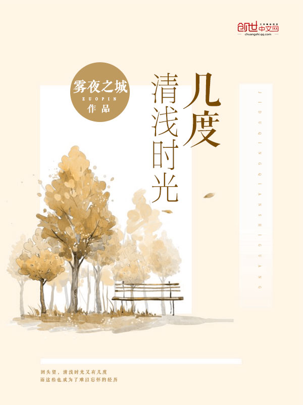 几度清浅时光