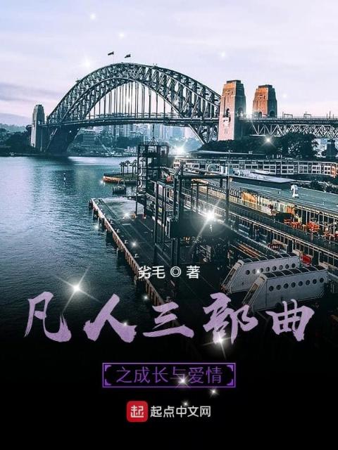凡人三部曲之成长与爱情