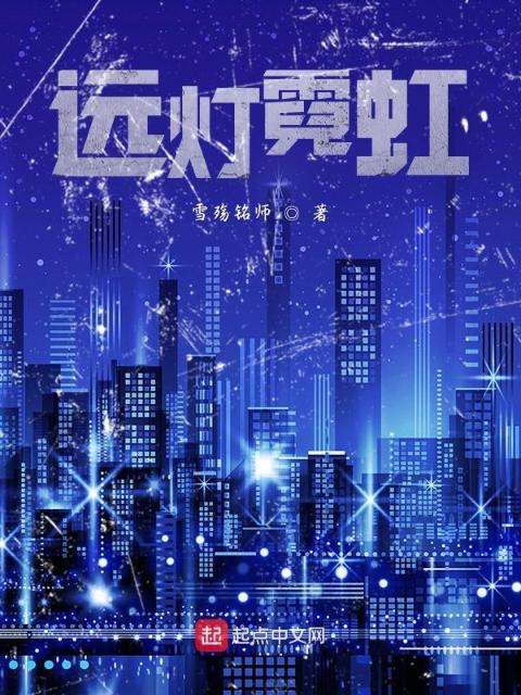 远灯霓虹