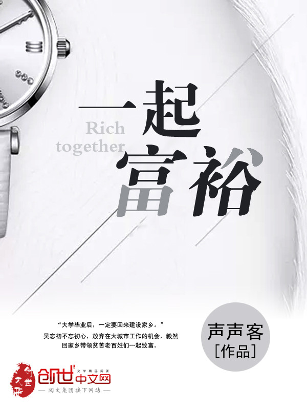 一起富裕