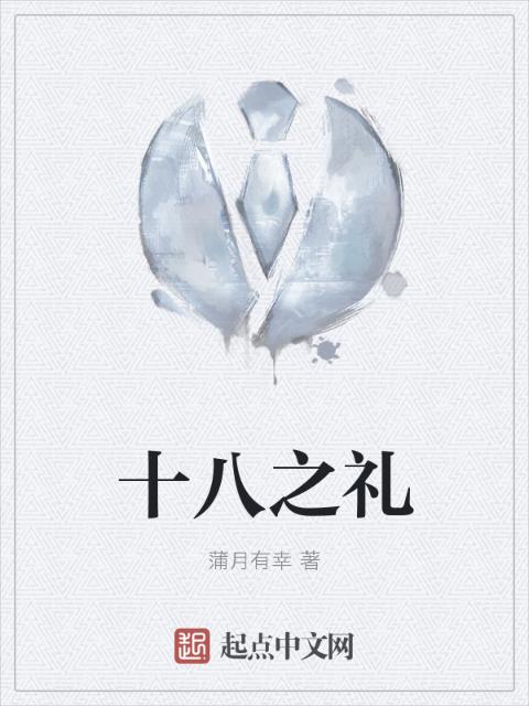 十八之礼
