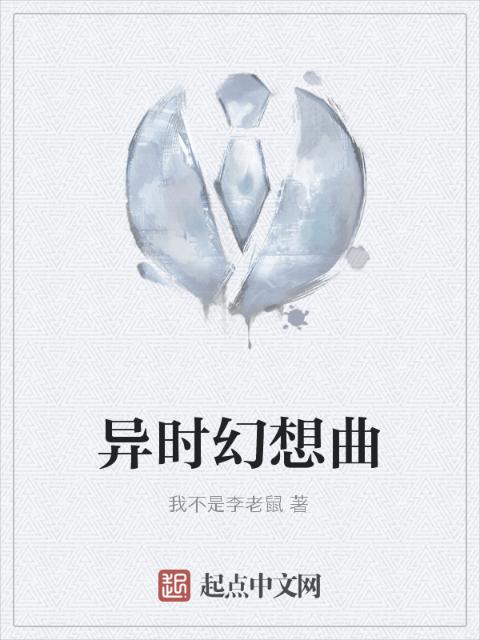 异时幻想曲