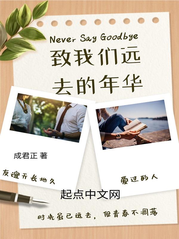 致榴莲视频在线观看成人官网入口远去的年华
